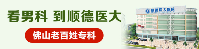 佛山男科,<a class='link_keywords' href='http://www.0757fsnk.com/'>佛山男科医院</a>,佛山男科医院哪家好,<a class='link_keywords' href='http://www.0757fsnk.com/'>佛山顺德医大男科医院</a>